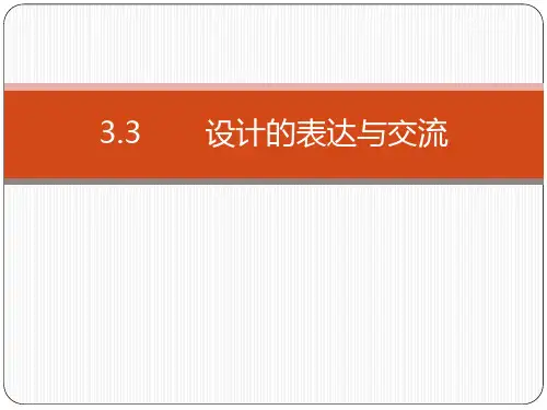 设计的表达与交流