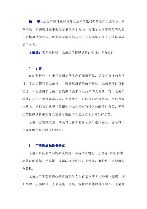 无菌原料药的无菌工艺模拟试验要点