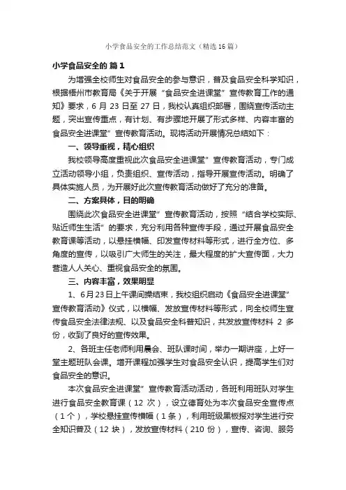 小学食品安全的工作总结范文（精选16篇）