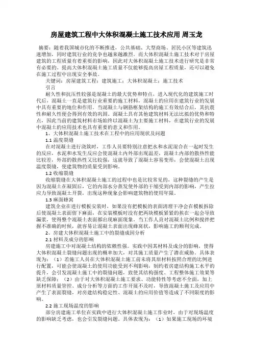 房屋建筑工程中大体积混凝土施工技术应用 周玉龙