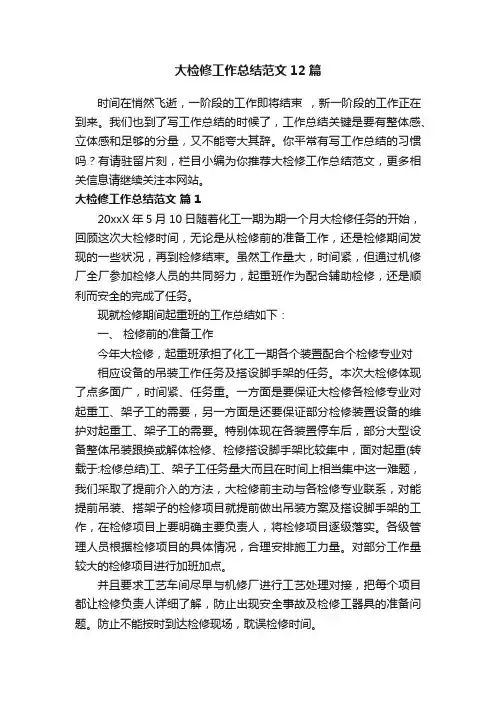 大检修工作总结范文12篇