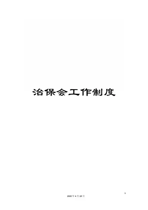 治保会工作制度