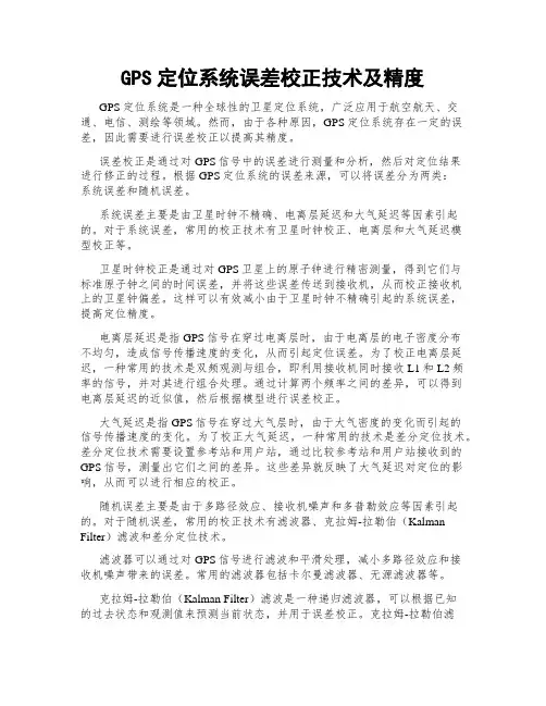 GPS定位系统误差校正技术及精度
