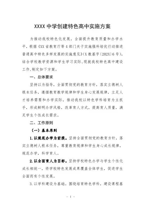中学创建特色高中实施方案