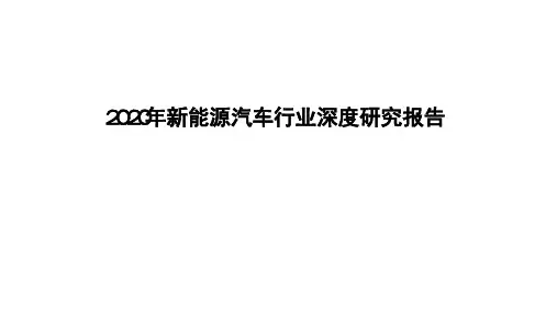 2020年新能源汽车行业深度研究报告