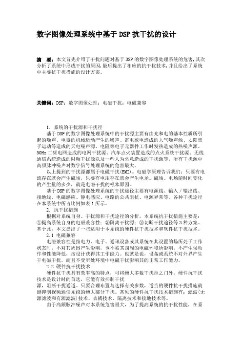 数字图像处理系统中基于DSP抗干扰的设计(精)