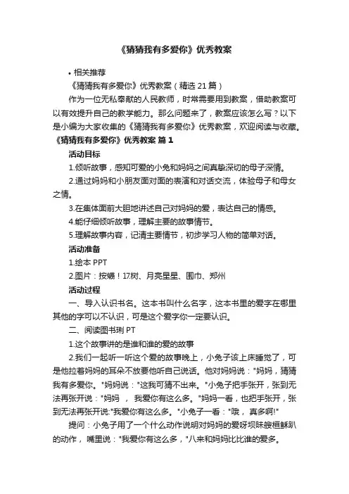 《猜猜我有多爱你》优秀教案