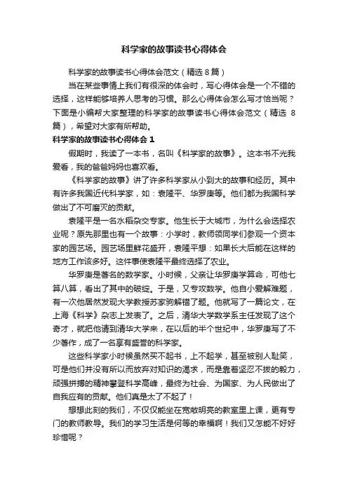 科学家的故事读书心得体会范文（精选8篇）
