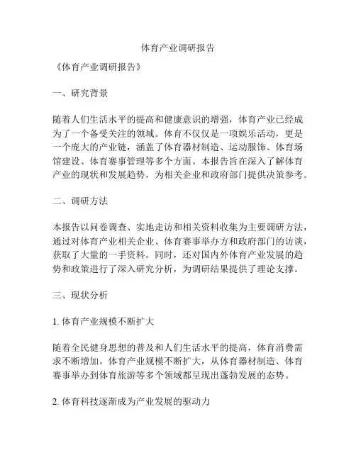 体育产业调研报告