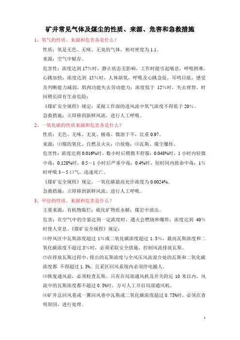 矿井常见气体及煤尘的性质