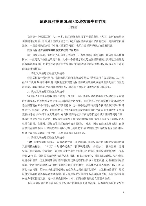 试论政府在我国地区经济发展中的作用