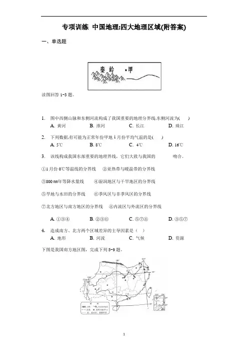 中考初中地理专项训练 中国地理：四大地理区域(附答案)