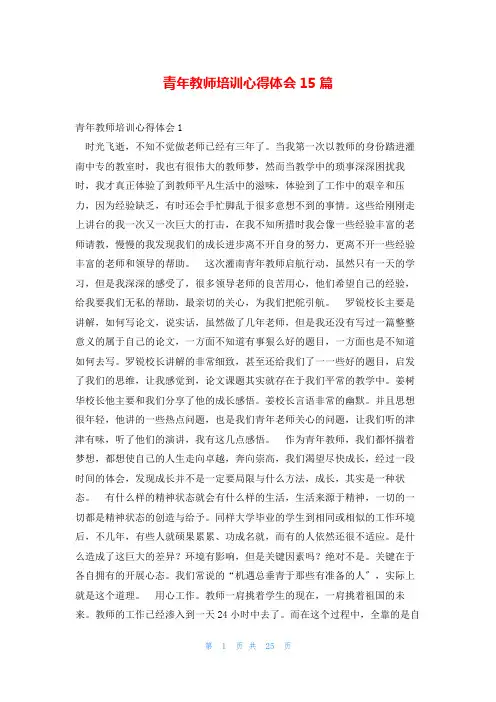 青年教师培训心得体会15篇