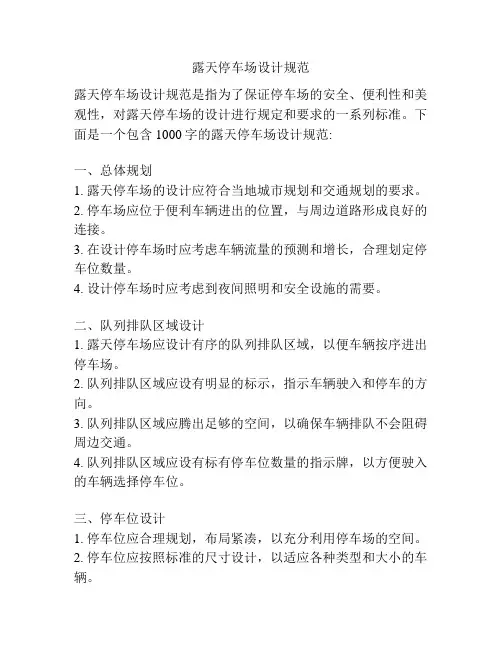 露天停车场设计规范