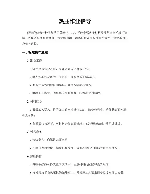 热压作业指导