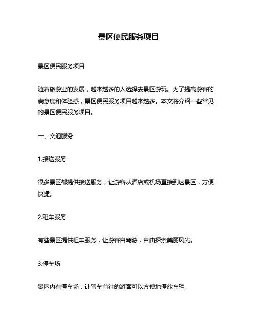 景区便民服务项目