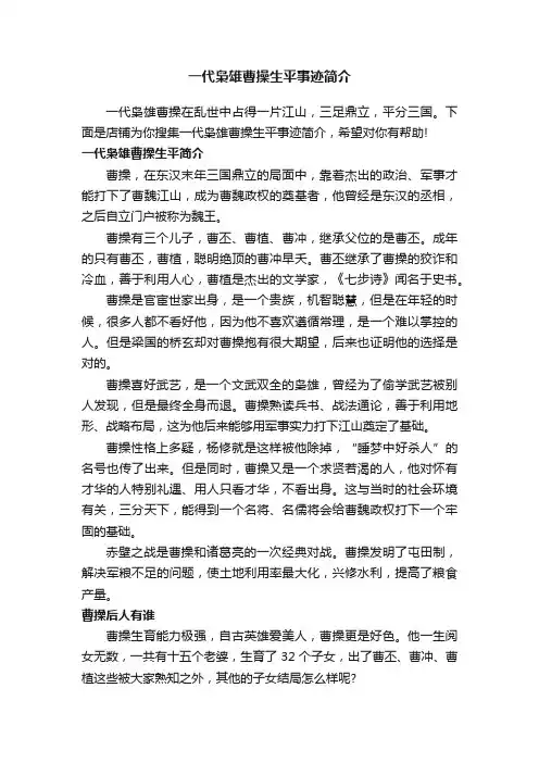 一代枭雄曹操生平事迹简介