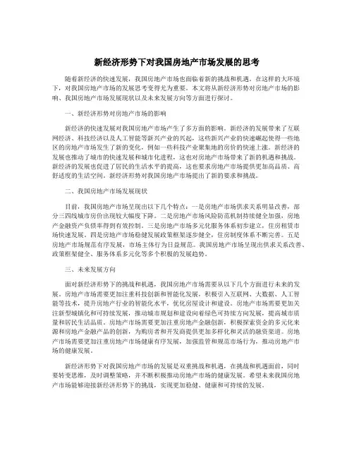 新经济形势下对我国房地产市场发展的思考