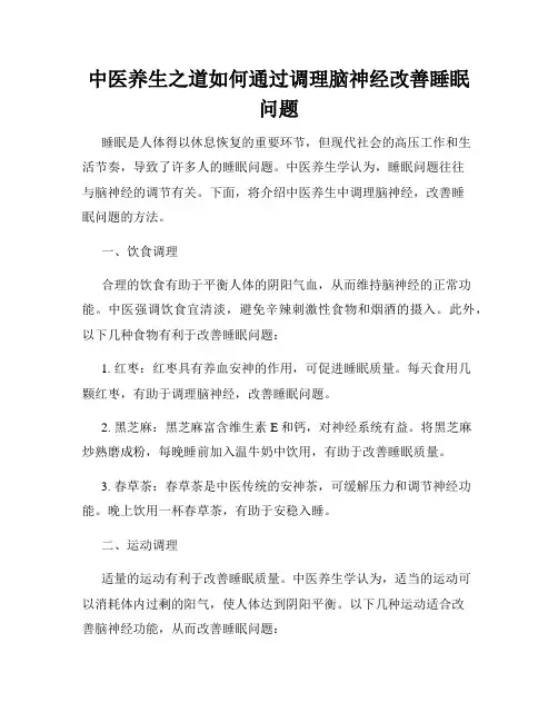 中医养生之道如何通过调理脑神经改善睡眠问题