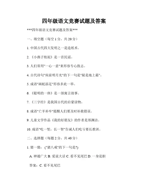四年级语文竞赛试题及答案