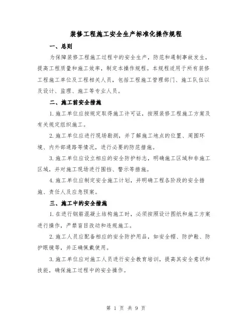 装修工程施工安全生产标准化操作规程(三篇)