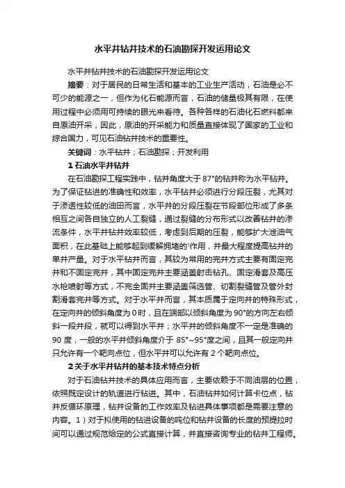水平井钻井技术的石油勘探开发运用论文