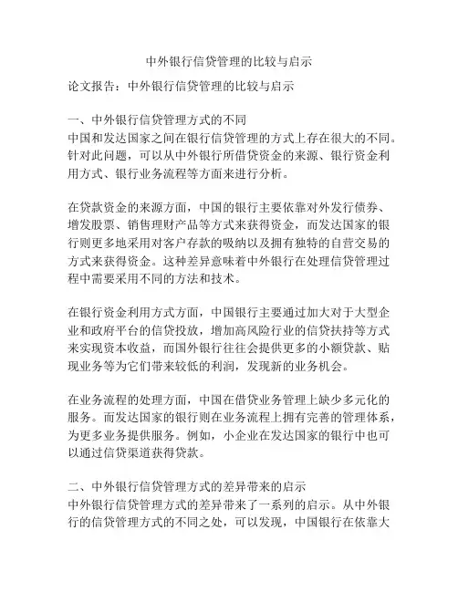 中外银行信贷管理的比较与启示
