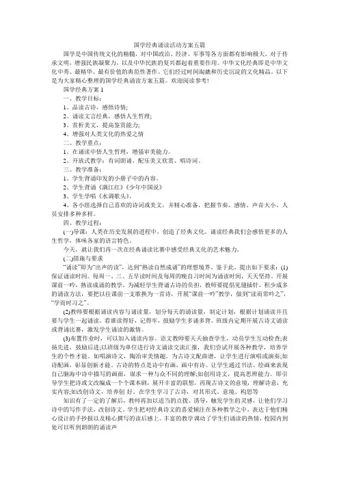 国学经典诵读活动方案五篇