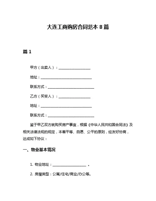 大连工商购房合同范本8篇