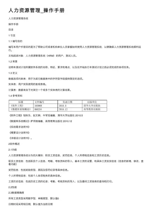 人力资源管理_操作手册