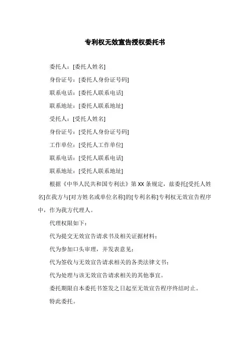 专利权无效宣告 授权委托书