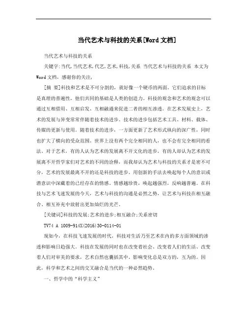 当代艺术与科技的关系[Word文档]