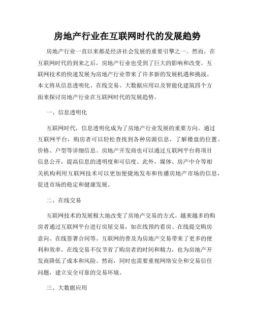 房地产行业在互联网时代的发展趋势