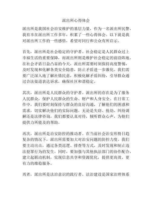 派出所心得体会