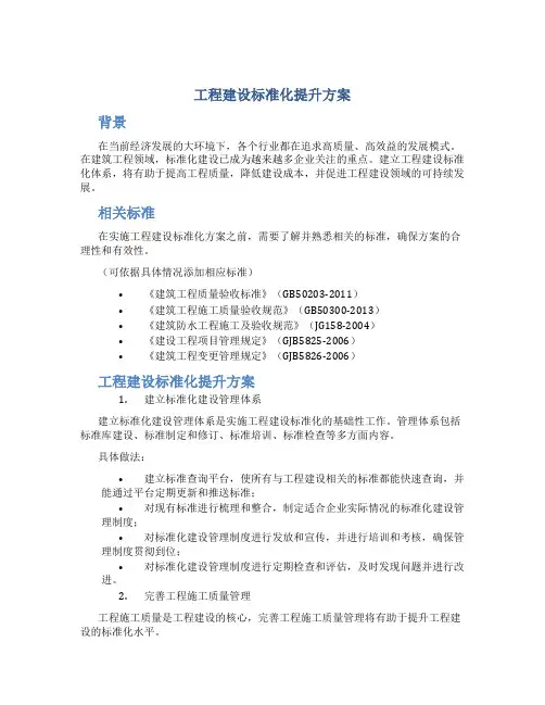 工程建设标准化提升方案