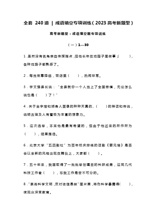 2023高考新题型(成语填空专线训练240道带答案)