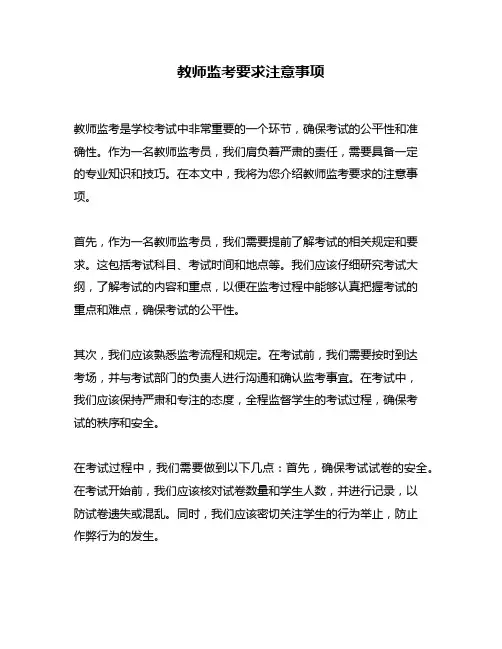 教师监考要求注意事项