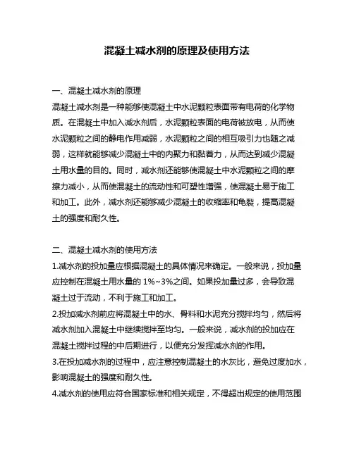 混凝土减水剂的原理及使用方法