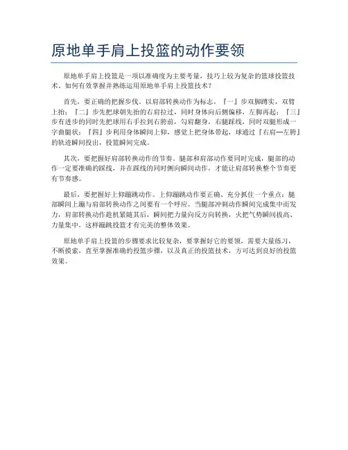 原地单手肩上投篮的动作要领
