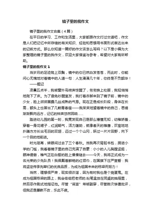 镜子里的我作文合集（4篇）