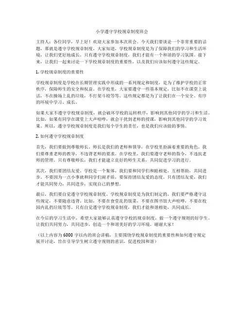 小学遵守学校规章制度班会