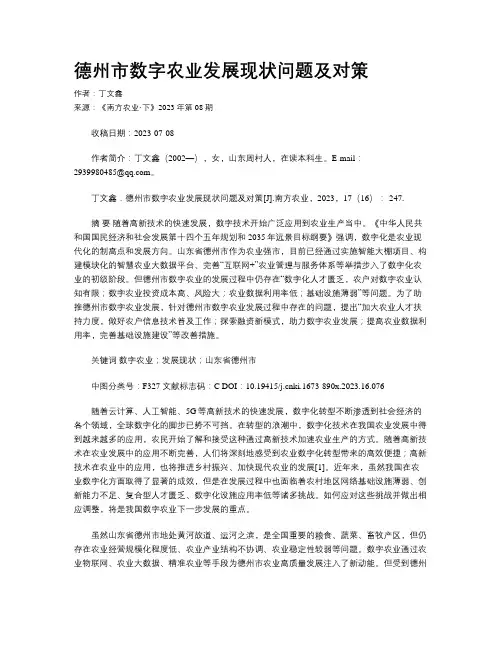 德州市数字农业发展现状问题及对策