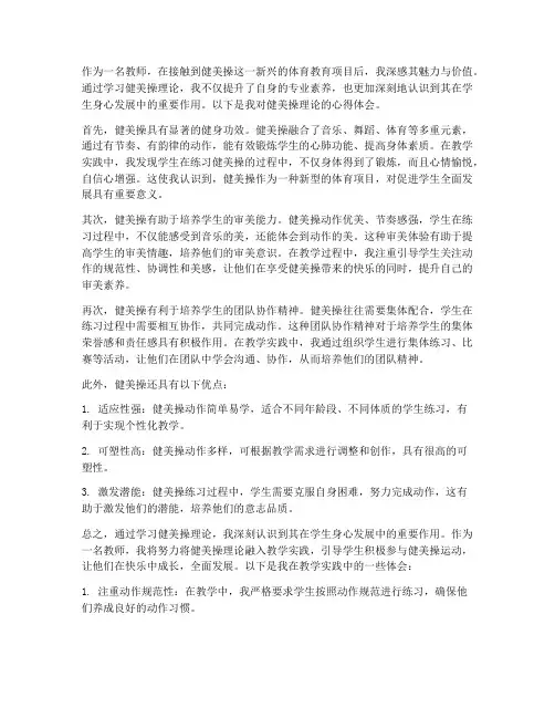 健美操理论心得体会教师