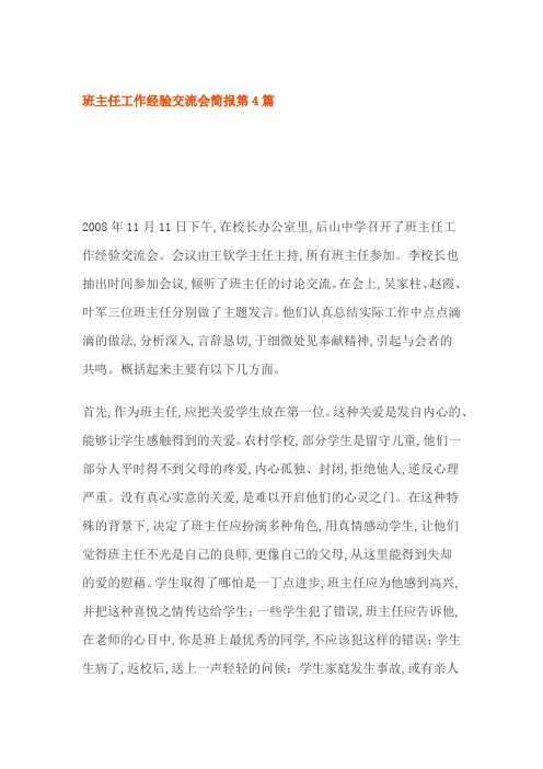 班主任工作经验交流会简报第4篇