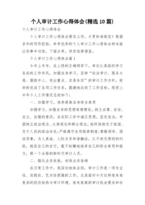 个人审计工作心得体会(精选10篇)