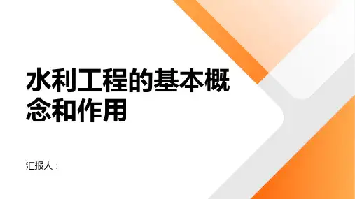 水利工程的基本概念和作用
