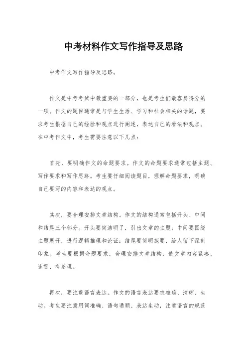 中考材料作文写作指导及思路