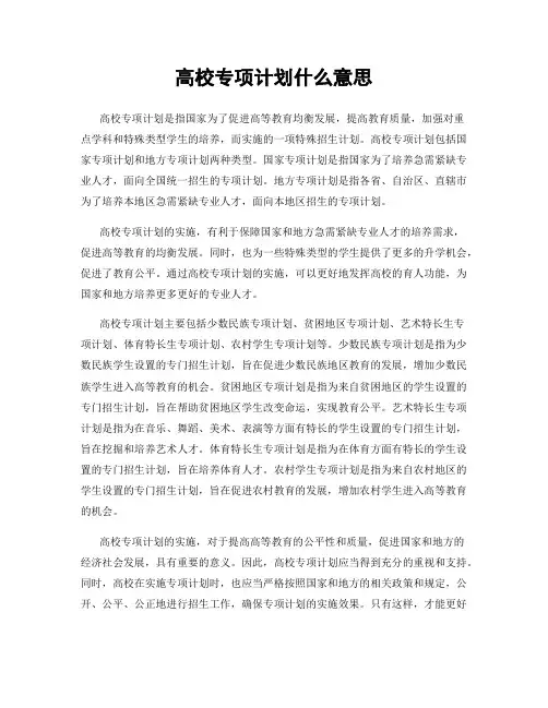 高校专项计划什么意思