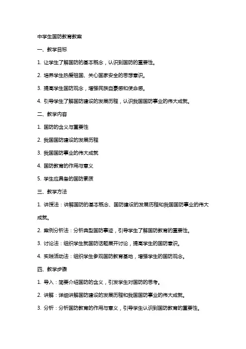 中学生国防教育教案