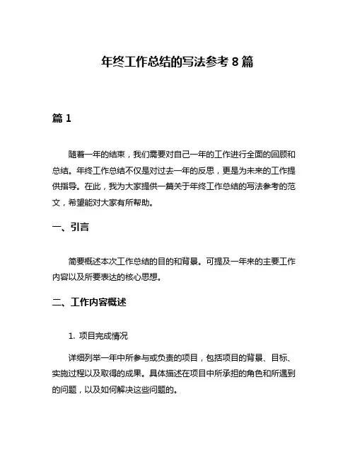 年终工作总结的写法参考8篇